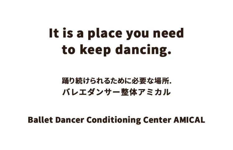 踊り続けるために必要な場所、バレエダンサー整体アミカル