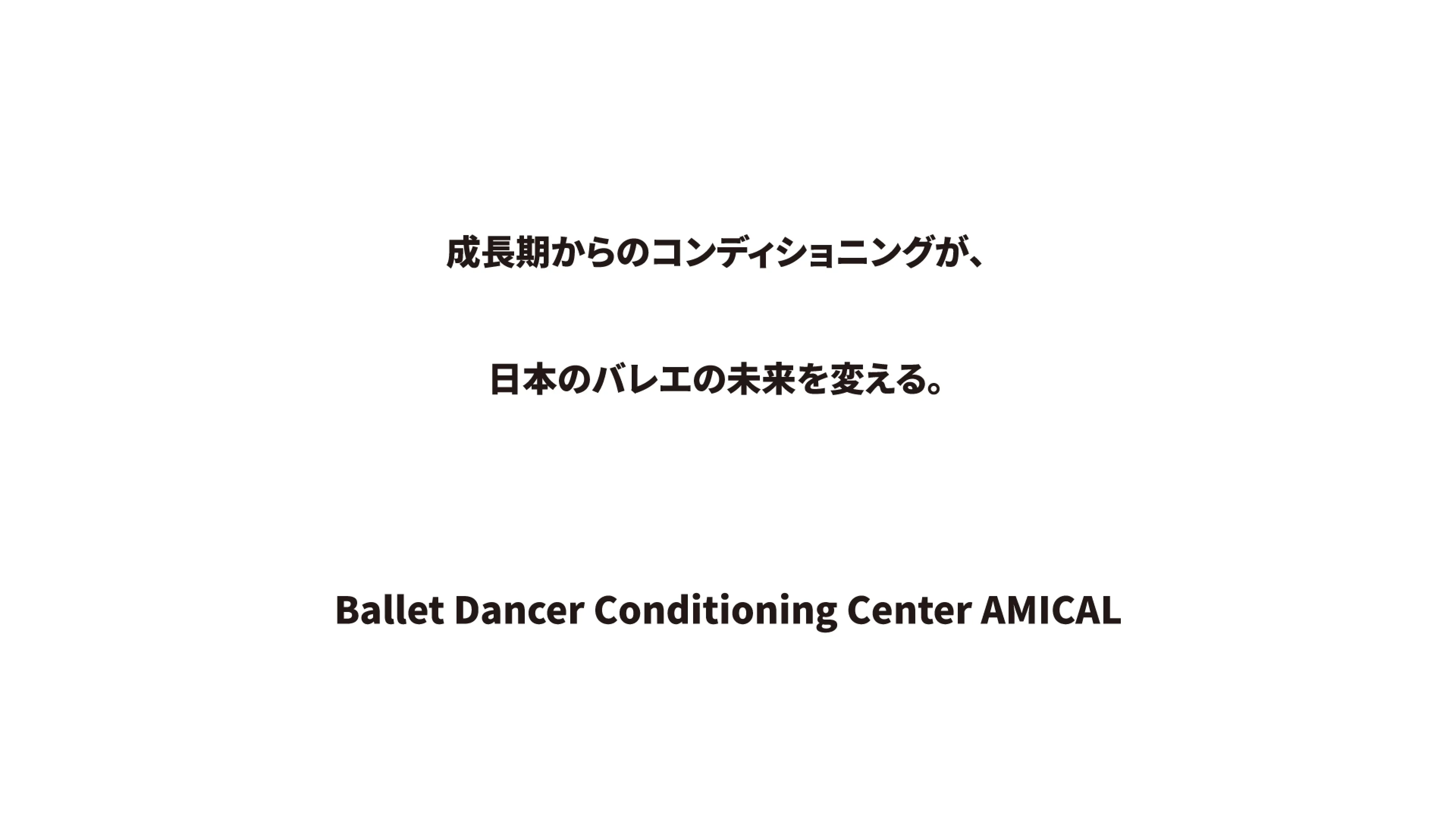 成長期からのコンディショニングが、日本のバレエの未来を変える