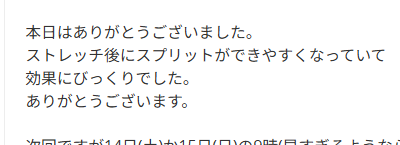 本日はありがとうございました。ストレッチ後スプリッツがやりやすくなりました・